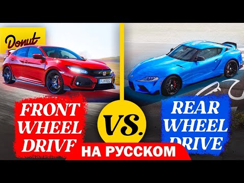 Видео: Передний или задний привод — Что ЛУЧШЕ? | Versus  На Русском