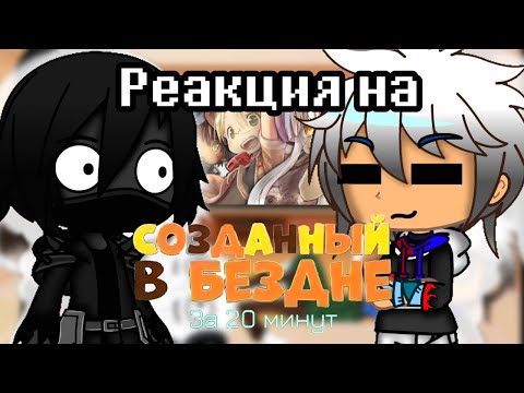 Видео: | Реакция на СОЗДАННЫЙ В БЕЗДНЕ || #реакцияна #бездна |