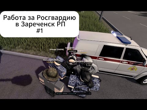 Видео: Патруль  Росгвардии в Зарeченск RP | Roblox |  #1