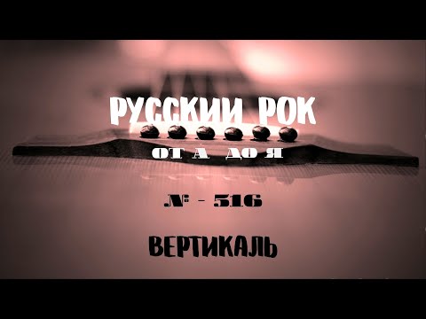 Видео: Песни на заказ - Русский Рок от А до Я #516 (вертикаль)