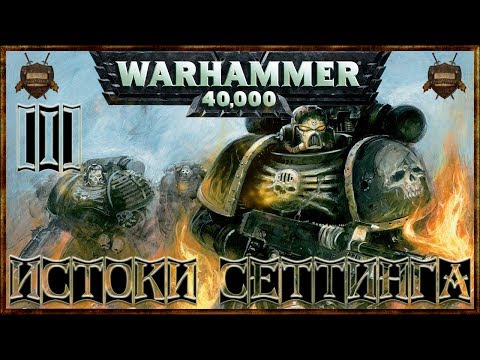 Видео: [Warhammer 40000 - 1] О Вселенной: Истоки Сеттинга