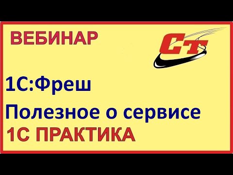 Видео: 1С:Фреш - полезное о сервисе ( запись от 19.02.2024 г.)