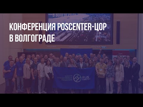 Видео: Конференция POScenter-ЦОР в Волгограде