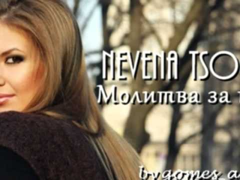Видео: NEVENA TSONEVA - MOLITVA ZA TEB / Невена Цонева - Молитва за теб, 2007