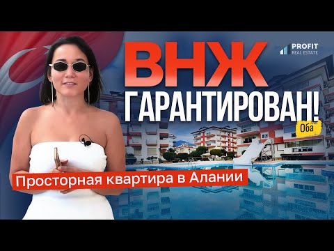 Видео: ХОТИТЕ ВНЖ В ТУРЦИИ? Показываем идеальную квартиру в Алании под оформление! Недвижимость в Оба