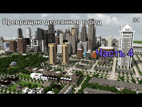 Видео: превращяю деревню в город (ч. 4) строю парк | город в майнкрафт. // minecraft java edition.