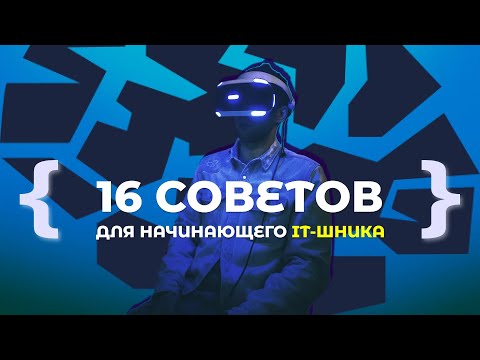 Видео: Хочу в IT | 16 советов