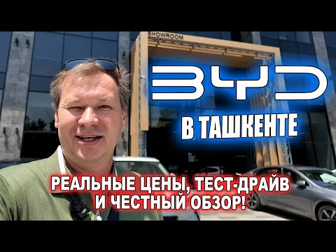Видео: BYD в ТАШКЕНТЕ: РЕАЛЬНЫЕ ЦЕНЫ, ТЕСТ-ДРАЙВ И ЧЕСТНЫЙ ОБЗОР!
