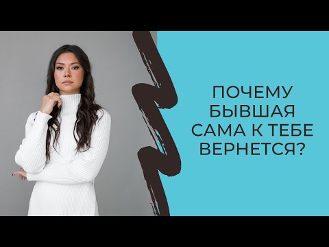 Видео: Почему бывшая сама к тебе вернется