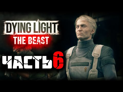 Видео: Dying Light: The Beast ► Прохождение - Часть 6 |Встреча с Бароном |
