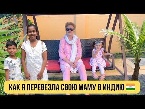 Видео: Как моя мама адаптируется в Индии 🇮🇳? Как ей подходит климат? Как её состояние здоровья? 