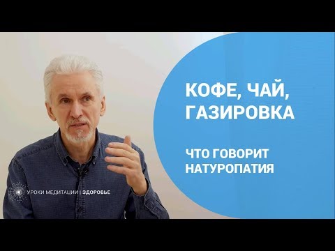 Видео: Кофе, чай, газировка - что говорит натуропатия