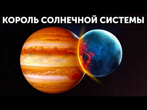 Видео: Возможно, Юпитер «съел» несколько прикольных планет