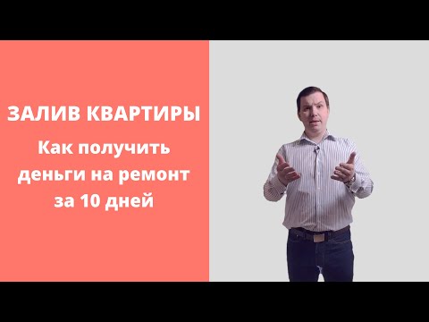 Видео: Как за 10 дней получить деньги на ремонт квартиры после залива