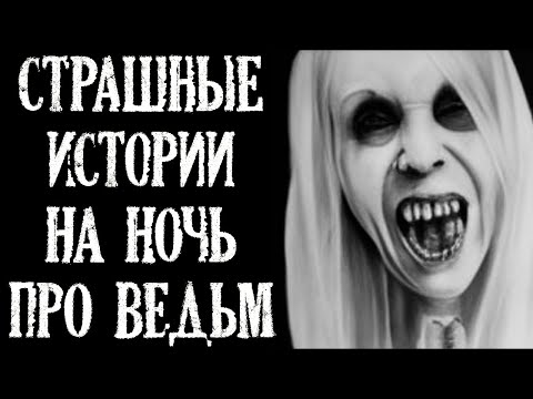 Видео: Страшные Истории на Ночь про Ведьм (4в1)
