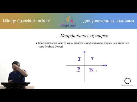 Видео: 6.33 - Математика - Координаталық жазықтық - Координаталар жүйесі