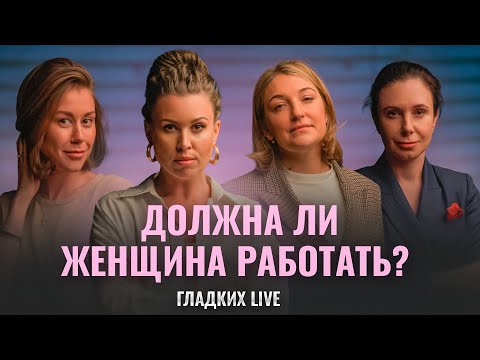 Видео: Должна ли женщина работать и не зависеть от мужчины? | Гладких Live