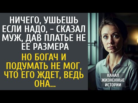 Видео: Ничего, ушьешь если надо, - сказал муж, дав платье не ее размера… Но богач и подумать не мог, что…
