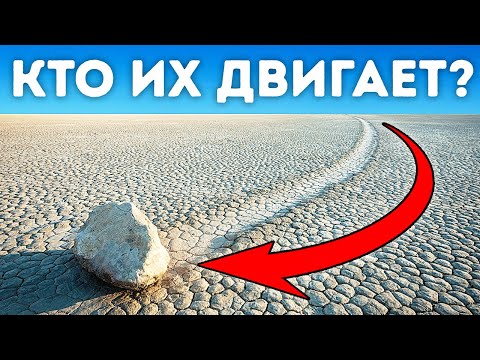 Видео: Гигантские камни перемещаются по долине, но как?