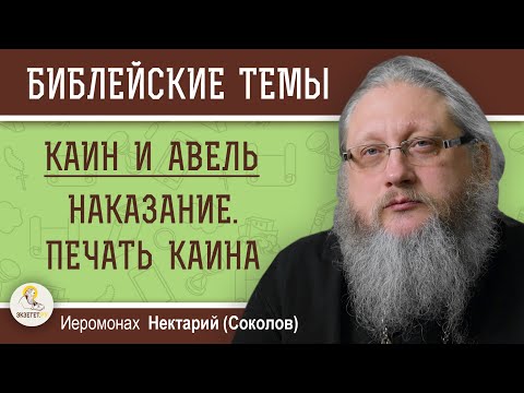 Видео: КАИН И АВЕЛЬ #4. НАКАЗАНИЕ. ПЕЧАТЬ КАИНА. Иеромонах Нектарий (Соколов)