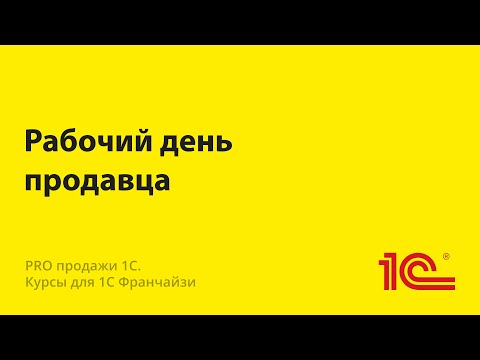 Видео: Рабочий день менеджера по продажам