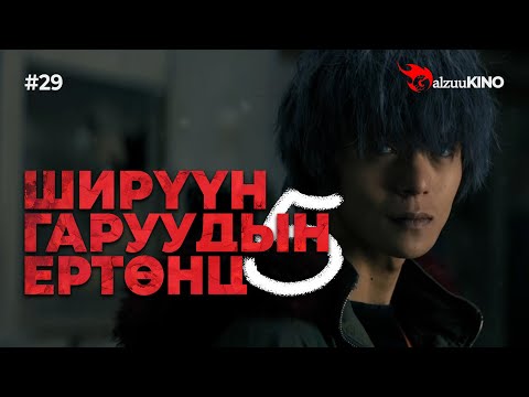 Видео: #kino GalzuuKINO #29 | Ширүүн Гаруудын Ертөнц 5
