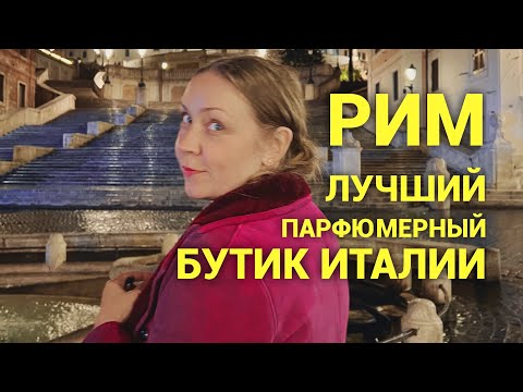 Видео: До свидания, Рим! Лучший парфюмерный бутик Италии, эксклюзивные ароматы👌