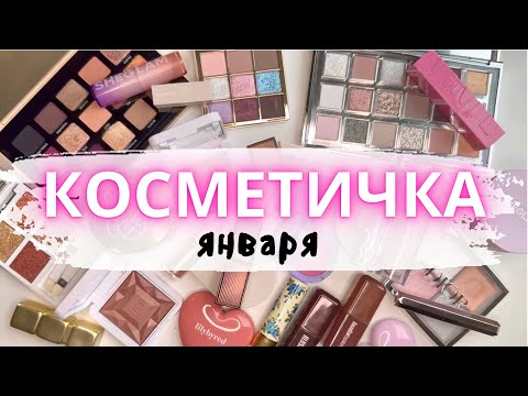 Видео: 💋КОСМЕТИЧКА МЕСЯЦА 👛 Январь #коллекциякосметики #новинкикосметики #косметичка #dior #abh #rms #fenty