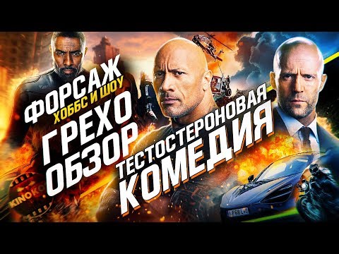 Видео: Грехо-Обзор "Форсаж: Хоббс и Шоу"