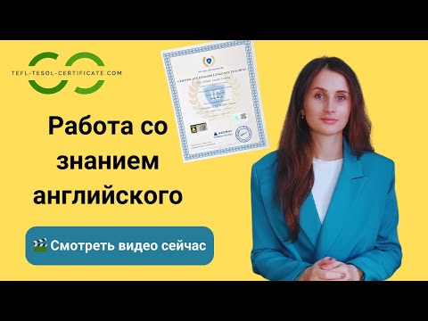 Видео: Работа со знанием английского — Вакансия учитель английского языка