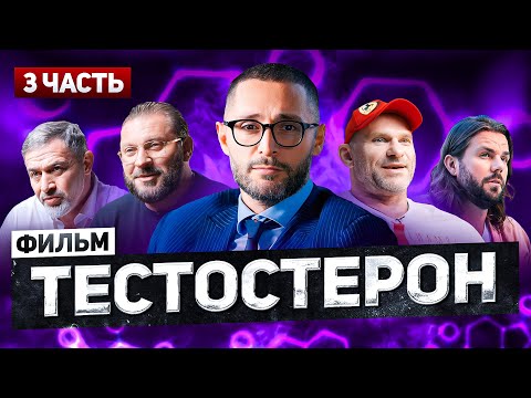 Видео: Тестостерон. Часть 3. Настоящий мужчина. Документальный фильм Александра Дзидзария