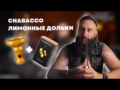 Видео: Как правильно забить Chabacco Лимонные Дольки на чаше BIGMAKS Edge Killer