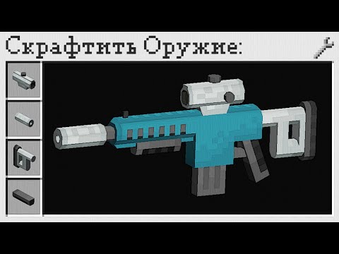 Видео: Реалистичное Оружие в Майнкрафт! - MrCrayfish's Gun Mod