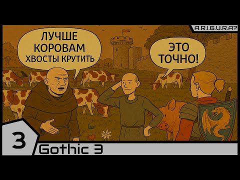 Видео: Gothic 3 | 3 | Монтера
