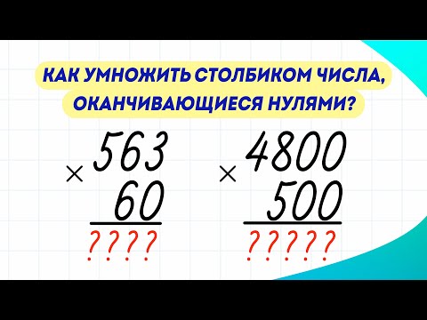 Видео: Как умножить столбиком числа, оканчивающиеся нулями? Полезный лайфхак!