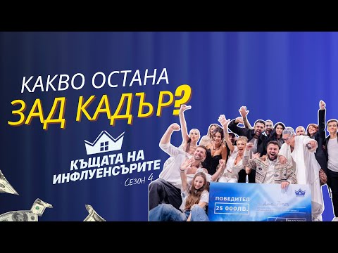 Видео: ЗАД КАДЪР на Къщата на Инфлуенсърите 4, Финал- Какво остана скрито?