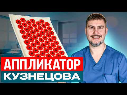 Видео: Ты всегда использовал его НЕПРАВИЛЬНО! Аппликатор Кузнецова!