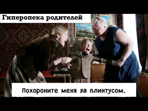 Видео: Гиперопека родителей. Похороните меня за плинтусом.