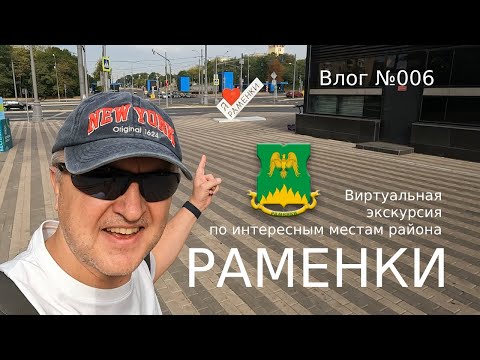 Видео: РАМЕНКИ. Виртуальная экскурсия по интересным местам района. Влог №006