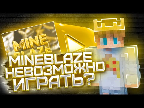 Видео: РЕВИЗОР СЕРВЕРА MINEBLAZE / СТОИТ ЛИ ИГРАТЬ?