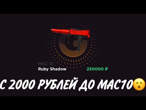 Видео: ПРОВЕРКА НА ЧЕСТНОСТЬ GGSTANDOFF / С 2000 РУБЛЕЙ ДО МАС10?!😱