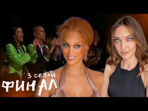 Видео: Пересматриваем ФИНАЛ топ-модель по-американски | 3 сезон 12 серия ✨