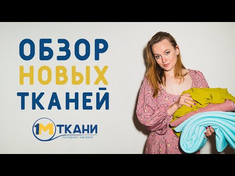 Видео: ОБЗОР НОВИНОК ИЗ 1 МЕТР ТКАНИ: РАСПАКОВКА ТКАНЕЙ ИЗ ОНЛАЙН МАГАЗИНА