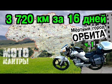Видео: Мотомантры. 3720 км за 16 дней. Часть первая.