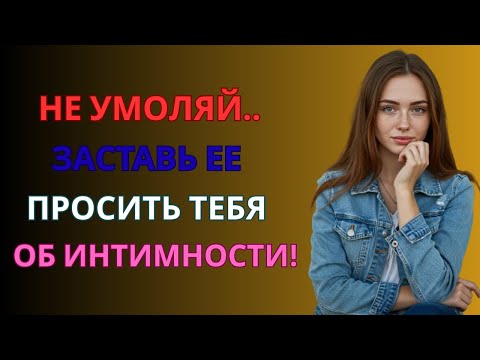 Видео: Не проси близости… Сделай так, чтобы она просила сама | Стоицизм
