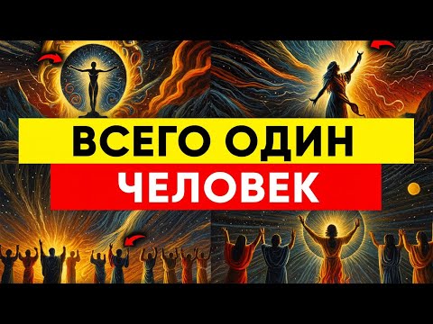 Видео: Всего один человек способен понять правду: как ты всё узнал?