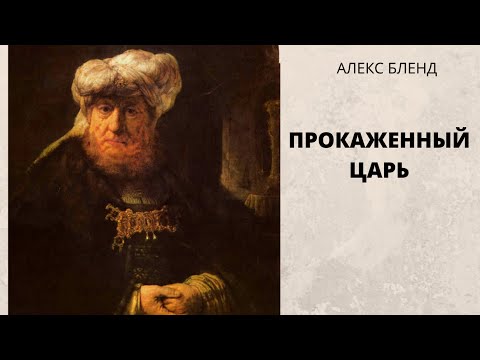 Видео: Прокаженный Царь. История жизни Озии - Узияѓу- Азарии.