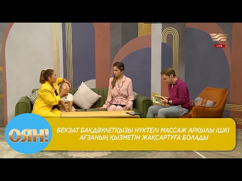 Видео: Бекзат Бақдәулетқызы: нүктелі массаж арқылы ішкі ағзаның қызметін жақсартуға болады