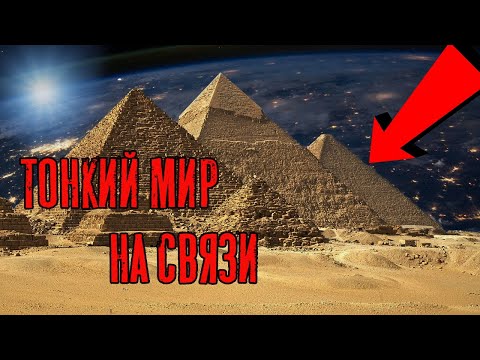 Видео: Египетские Пирамиды | Тайна раскрыта | Тонкий мир ответил по ЭГФ | Вызов духов ФЭГ | Мистика