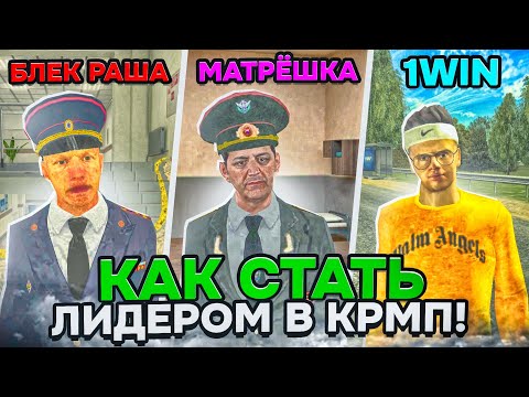 Видео: КАК ВСТАТЬ НА ПОСТ ЛИДЕРА в КРМП МОБАЙЛ?! ВСТАЛ НА ЛИДЕРКУ в GTA МАТРЁШКА РП?! ЛУЧШИЙ 1WMOBILE